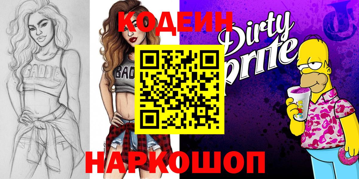 Саянск  Кодеиновый сироп Lean Purple Drank  Вход с VPN  Кодеиновый сироп Lean Purple Drank 